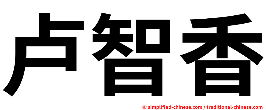 卢智香