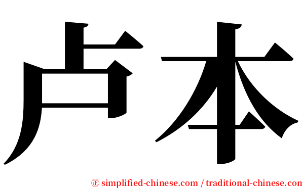 卢本 serif font