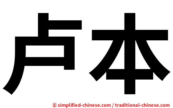 卢本
