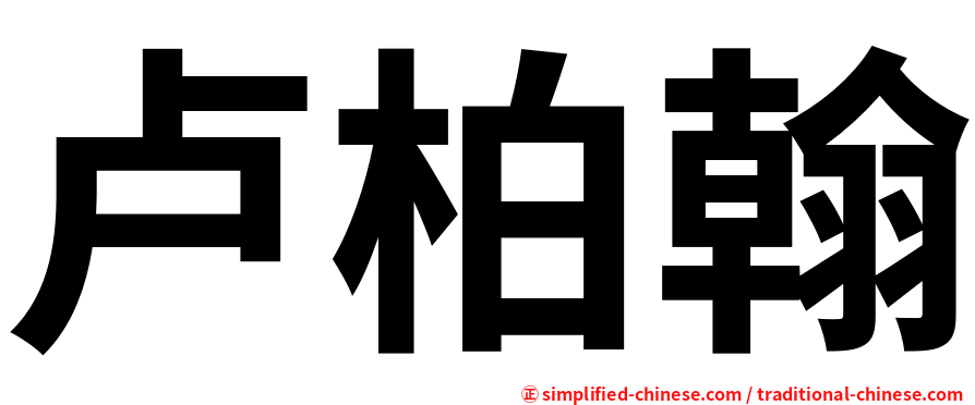 卢柏翰