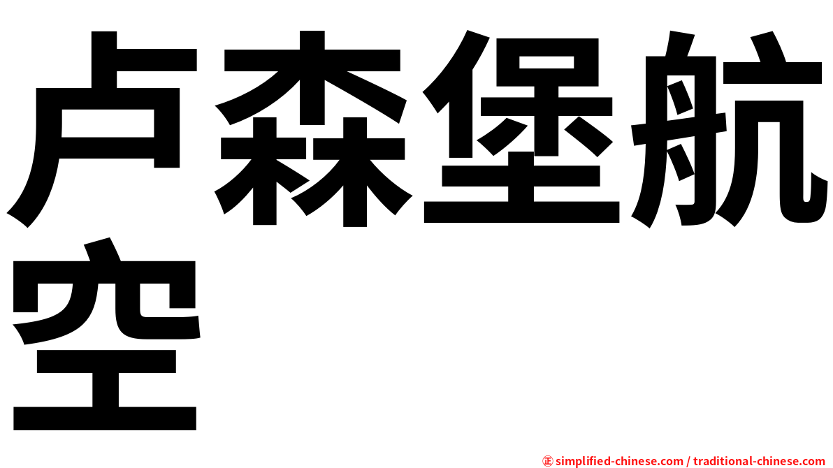 卢森堡航空