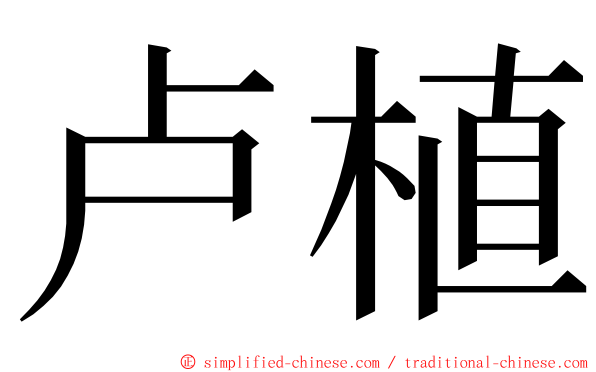 卢植 ming font