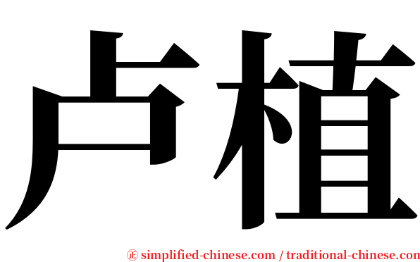 卢植 serif font