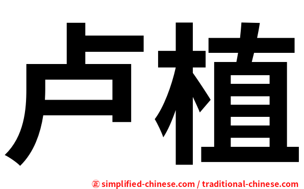 卢植