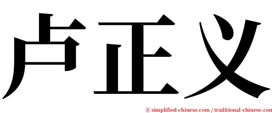 卢正义 serif font