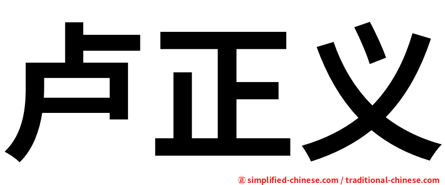 卢正义