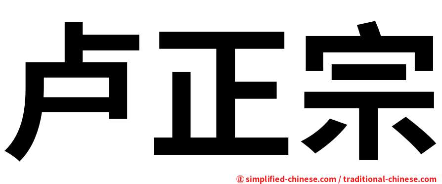 卢正宗