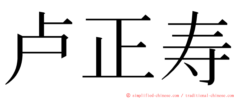 卢正寿 ming font