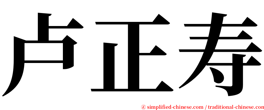 卢正寿 serif font