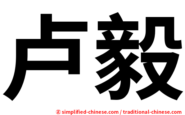 卢毅