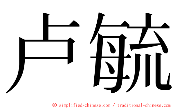 卢毓 ming font