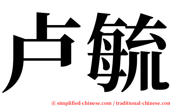 卢毓 serif font