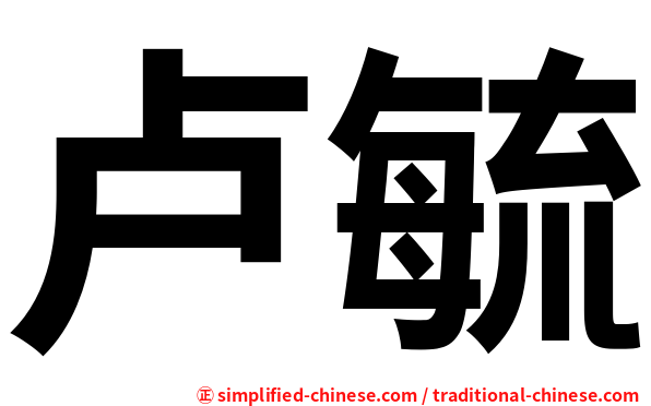 卢毓