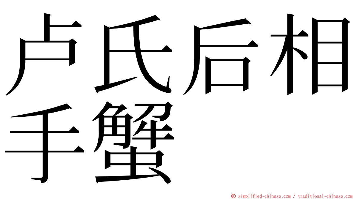 卢氏后相手蟹 ming font