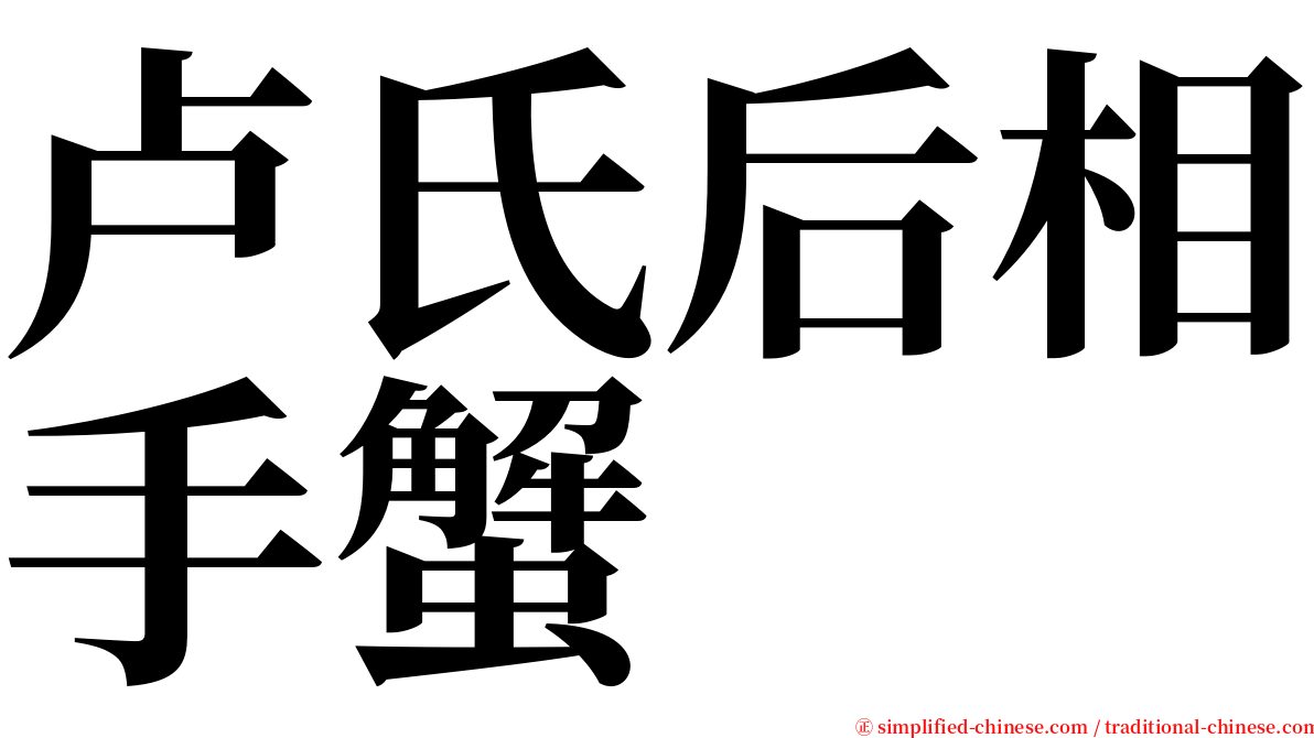 卢氏后相手蟹 serif font