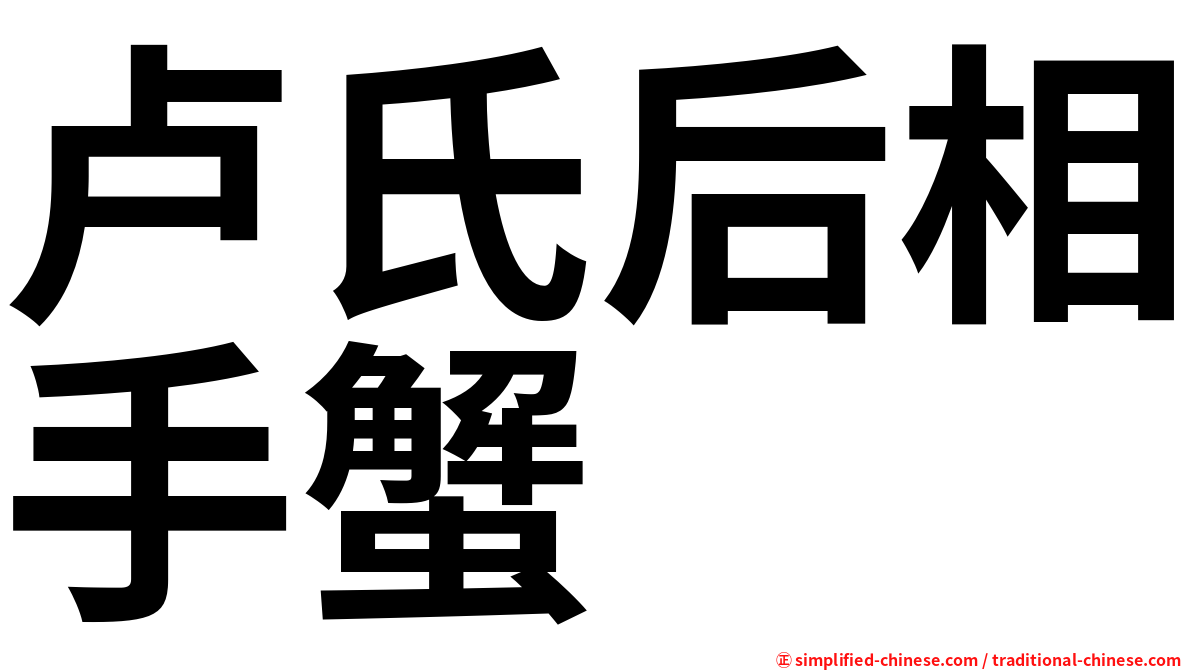 卢氏后相手蟹