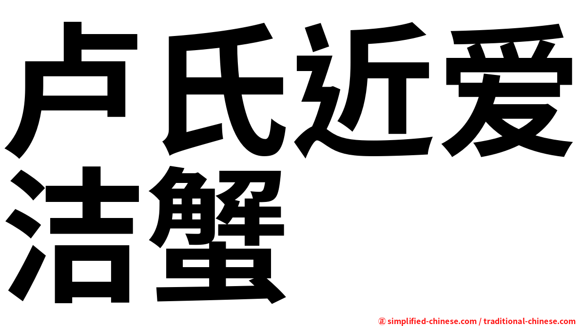 卢氏近爱洁蟹