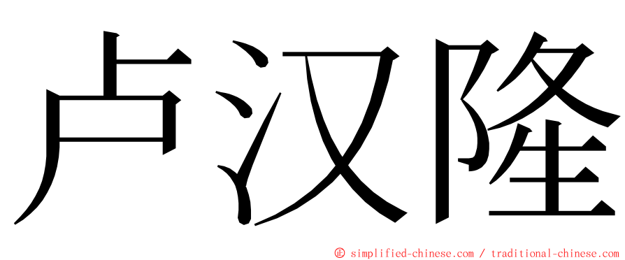 卢汉隆 ming font