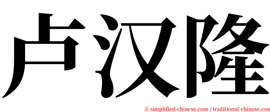 卢汉隆 serif font