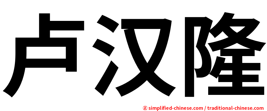 卢汉隆