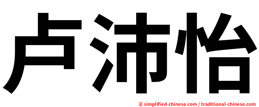 卢沛怡