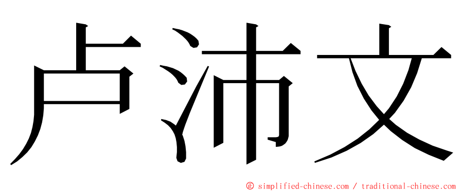 卢沛文 ming font