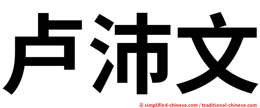 卢沛文