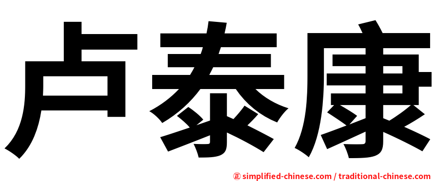 卢泰康
