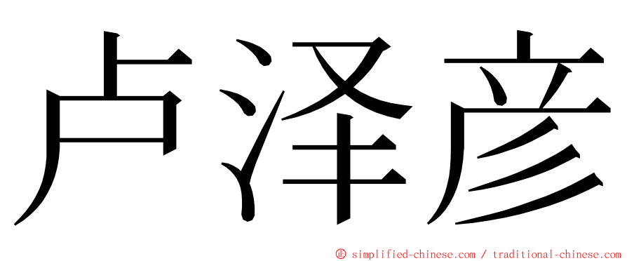 卢泽彦 ming font