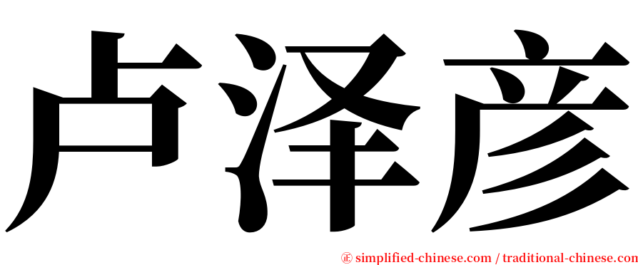 卢泽彦 serif font