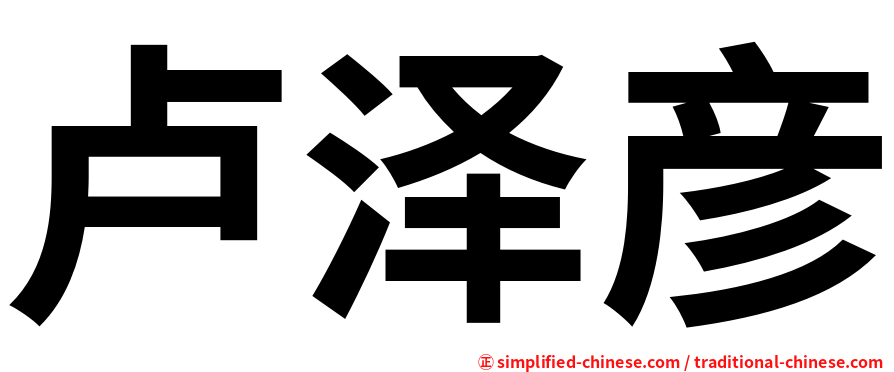 卢泽彦