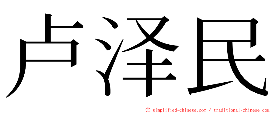 卢泽民 ming font