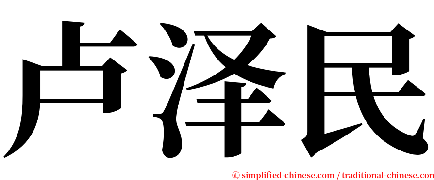 卢泽民 serif font