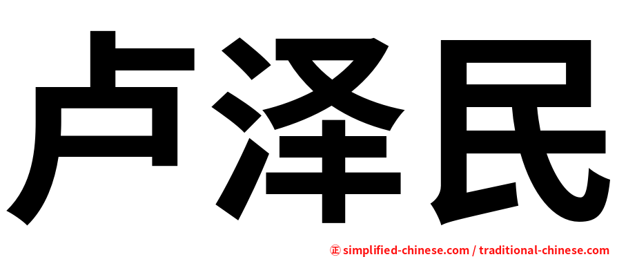 卢泽民