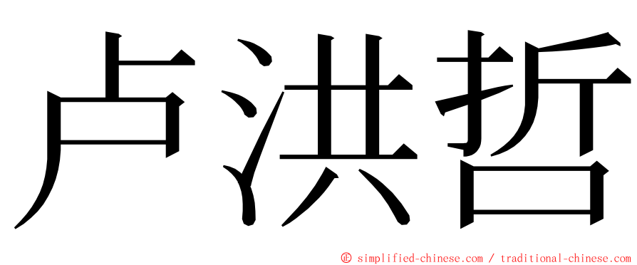 卢洪哲 ming font