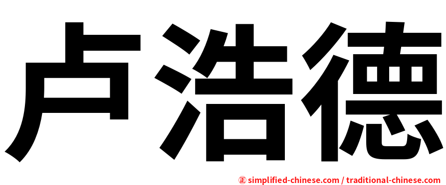 卢浩德