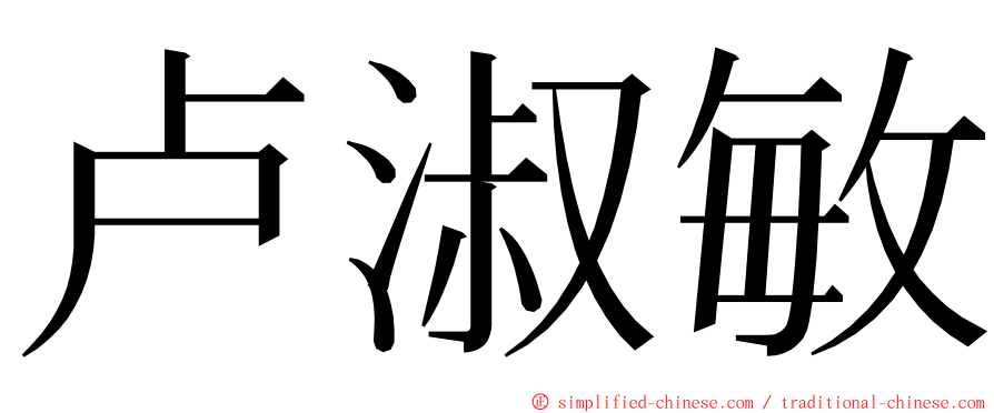 卢淑敏 ming font