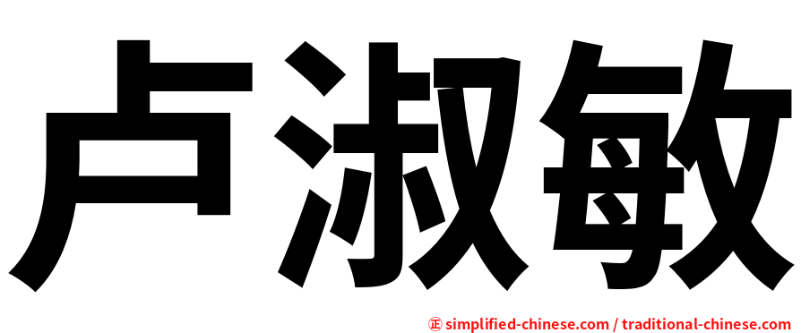 卢淑敏