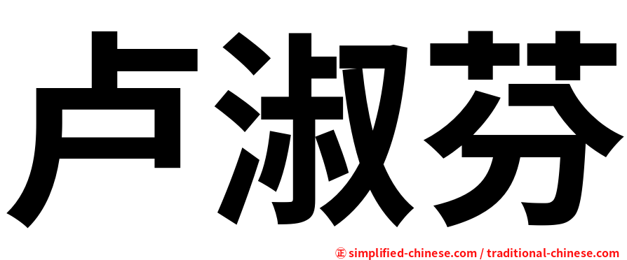 卢淑芬