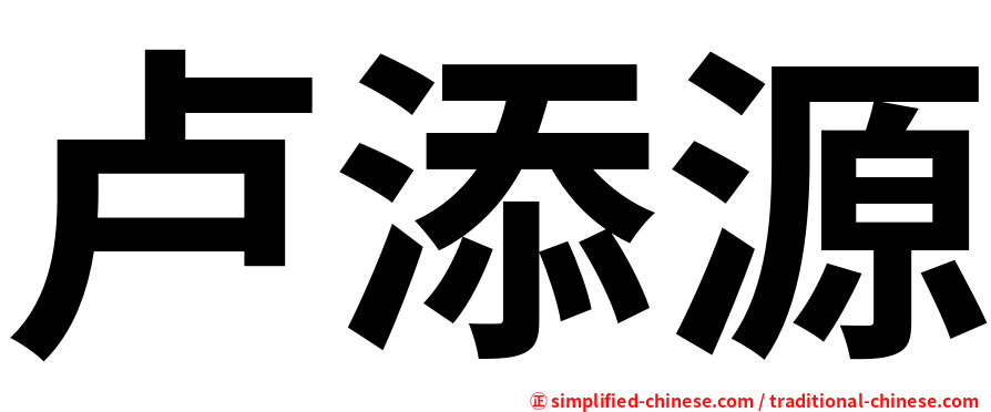 卢添源