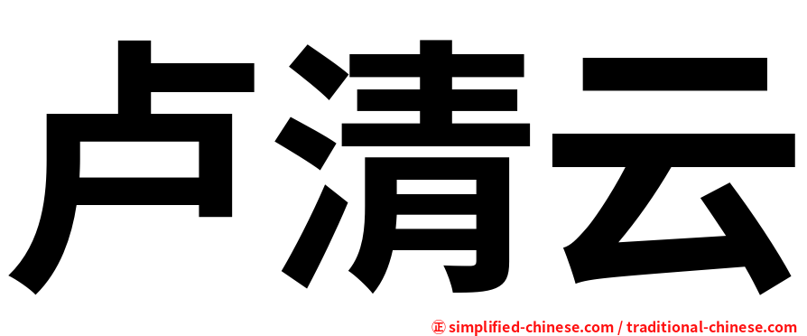 卢清云