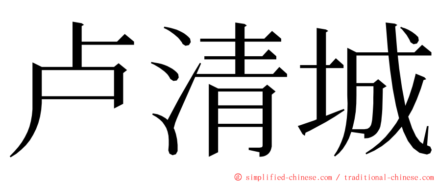 卢清城 ming font