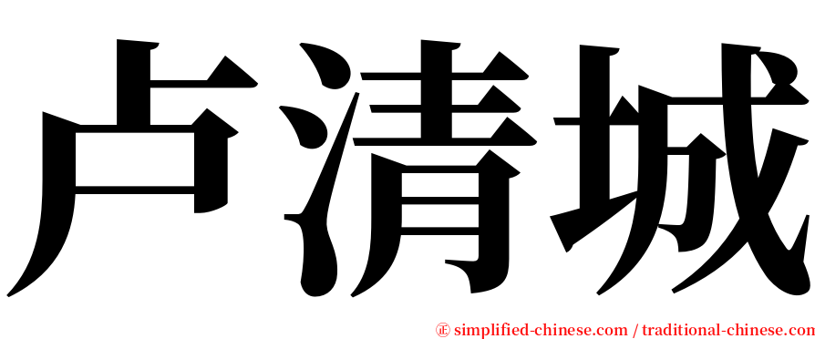 卢清城 serif font