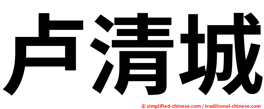 卢清城