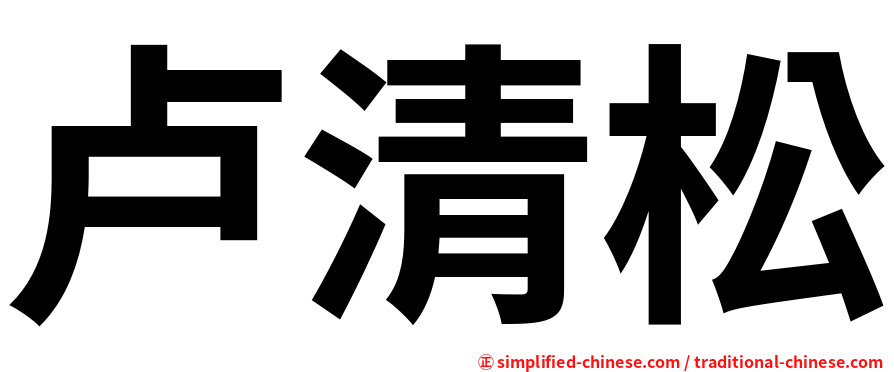 卢清松