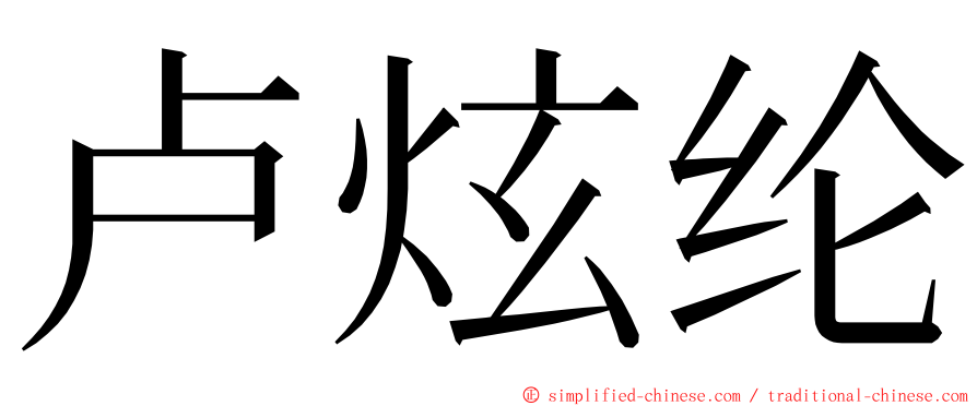卢炫纶 ming font