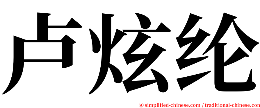 卢炫纶 serif font