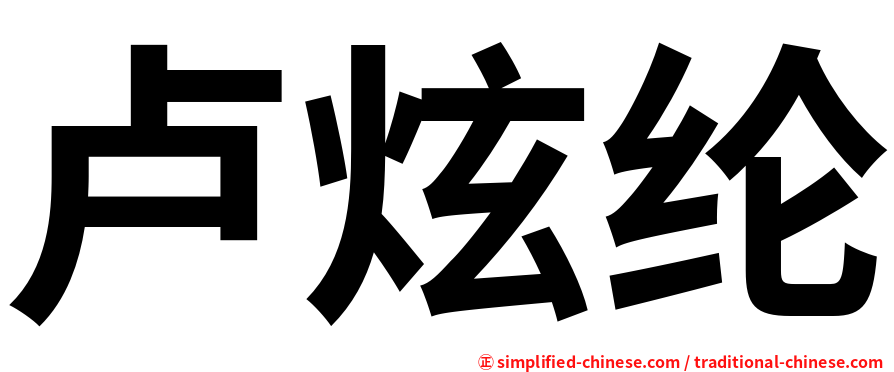 卢炫纶