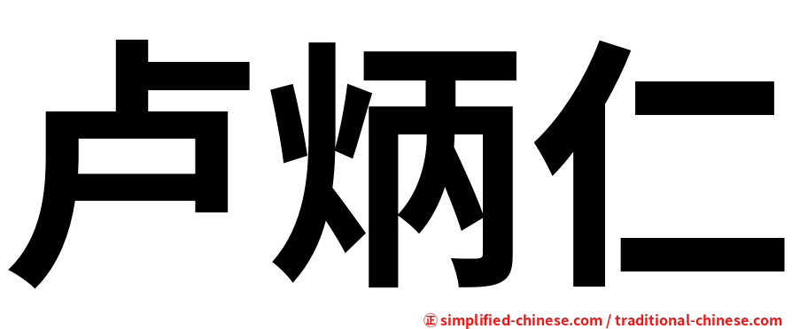 卢炳仁