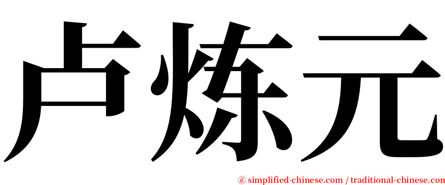 卢炼元 serif font